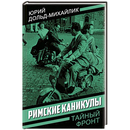 Отечественный мужской детектив, книга Римские каникулы купить по скидке