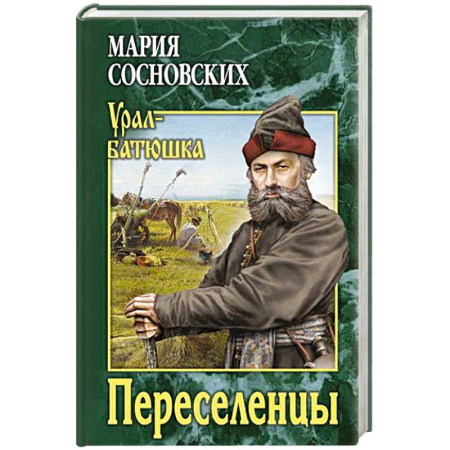 Исторический роман, книга Переселенцы купить по скидке