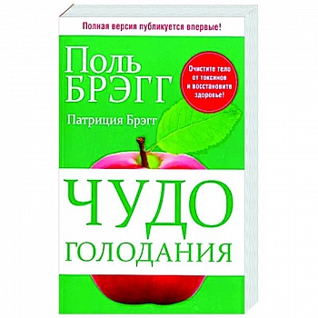 Чудо голодания