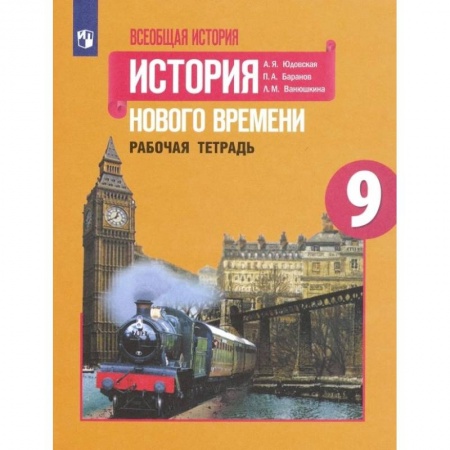 История, книга Всеобщая история. История Нового времени. 9 класс. Рабочая тетрадь. ФГОС купить по скидке