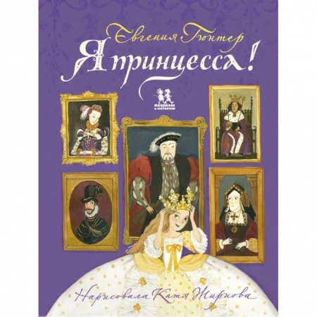 История, книга Я принцесса! купить по скидке