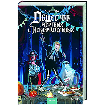 Общество мертвых и исключительных