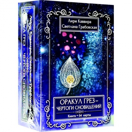 Гадание по картам Таро, книга Оракул грез - Чертоги сновидений, 64 карта + инструкция купить по скидке