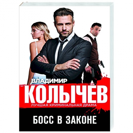 Отечественный мужской детектив, книга Босс в законе купить по скидке