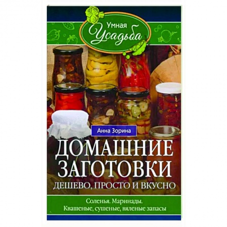 Консервирование, книга Домашние заготовки. Дешево, просто и вкусно купить по скидке
