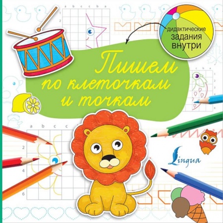 Книги для дошкольников (4-6 лет), книга Пишем по клеточкам и точкам купить по скидке