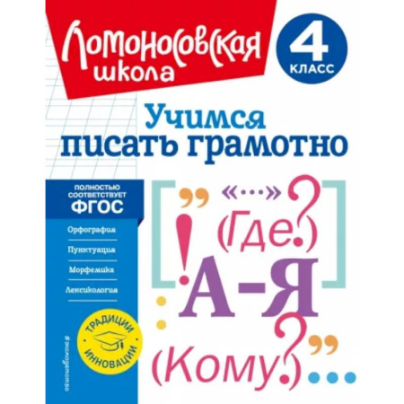 Русский язык. Учебные пособия, книга Учимся писать грамотно. 4 класс. ФГОС купить по скидке