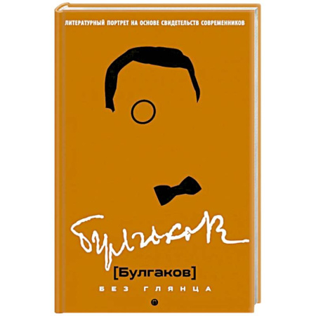 Мемуары, биографии деятелей культуры, искусства, книга Булгаков без глянца купить по скидке