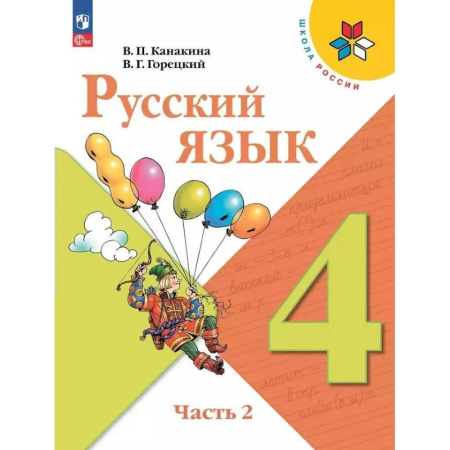 Русский язык. Учебные пособия, книга Русский язык. Учебник. 4 класс. Часть 2 купить по скидке