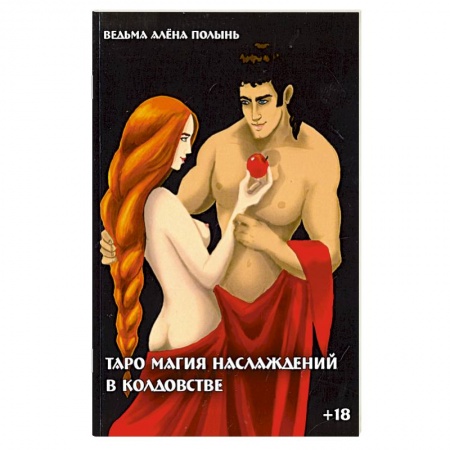 Практическая эзотерика, книга Таро магия наслаждений в колдовстве купить по скидке
