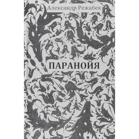 Русская современная проза, книга Паранойя купить по скидке