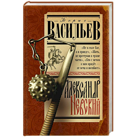 Исторический роман, книга Александр Невский купить по скидке