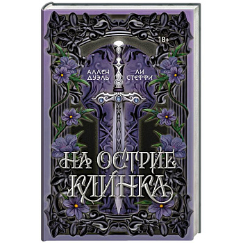 На острие клинка