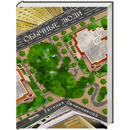 Отечественный мужской детектив, книга Обычные Люди: роман (Иди и возвращайся) 2-е изд., испр купить по скидке