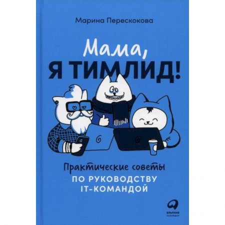 Управление персоналом, книга Мама, я тимлид! купить по скидке