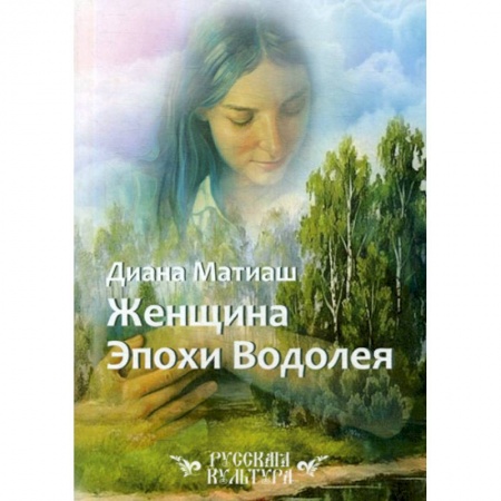 Русская современная проза, книга Женщина Эпохи Водолея купить по скидке