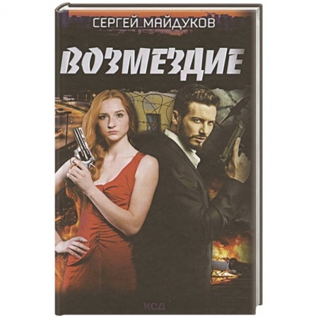 Отечественный мужской детектив, книга Возмездие купить по скидке