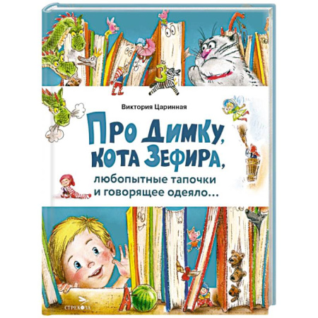 Сказки отечественных писателей, книга Про Димку, кота Зефира, любопытные тапочки... купить по скидке