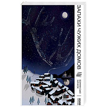 Запахи чужих домов