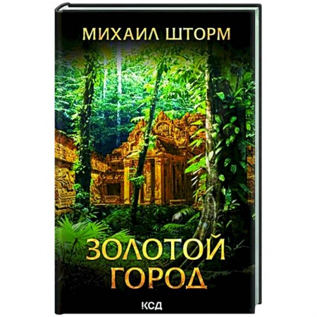 Русская современная проза, книга Золотой город купить по скидке