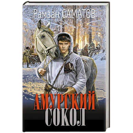 Историческая фантастика и фэнтези, книга Амурский сокол купить по скидке