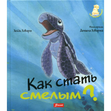 Эпос. Фольклор. Мифы, книга Как стать смелым? купить по скидке