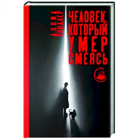 Зарубежный детектив, книга Человек, который умер смеясь купить по скидке