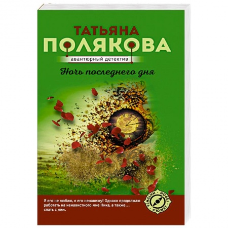 Отечественный женский детектив, книга Ночь последнего дня купить по скидке