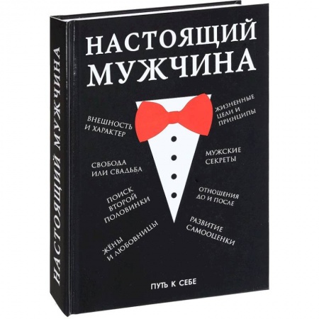 Практическая психология, книга Настоящий мужчина купить по скидке