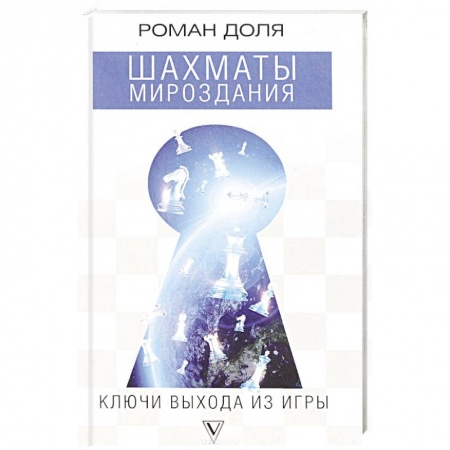 Практическая эзотерика, книга Шахматы мироздания. Ключи выхода из игры купить по скидке