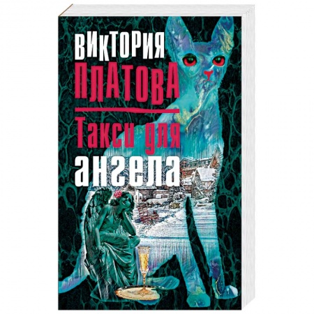 Отечественный женский детектив, книга Такси для ангела купить по скидке