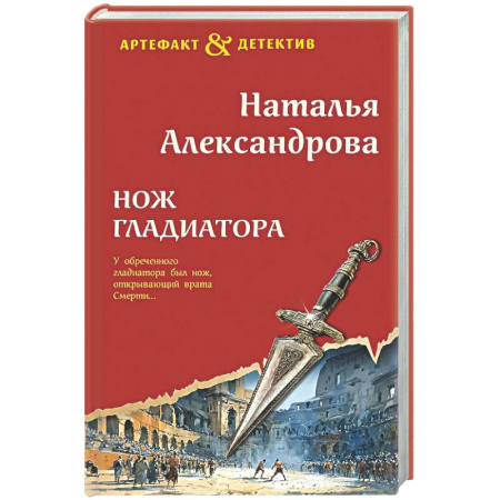 Отечественный женский детектив, книга Нож гладиатора купить по скидке