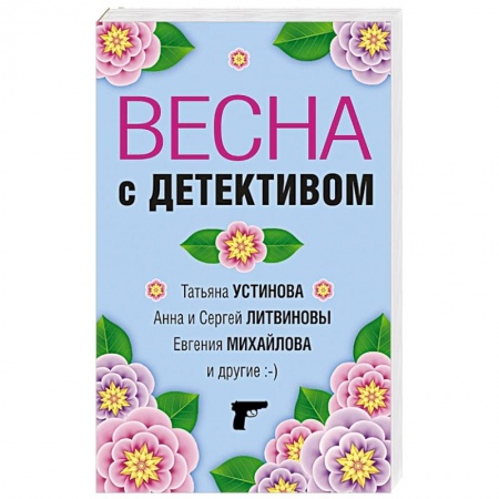 Отечественный женский детектив, книга Весна с детективом купить по скидке