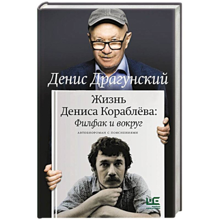 Русская современная проза, книга Жизнь Дениса Кораблёва. Филфак и вокруг: автобиороман с пояснениями купить по скидке