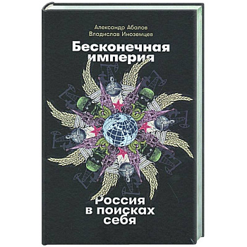 Бесконечная империя.Россия в поисках себя