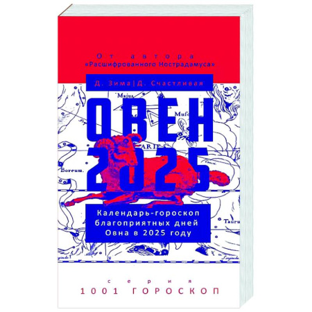 Гороскопы, книга Овен-2025. Календарь-гороскоп благоприятных дней Овна в 2025 году купить по скидке