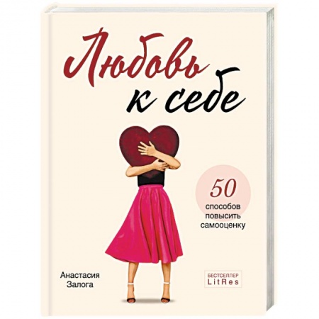 Практическая психология, книга Любовь к себе. 50 способов повысить самооценку купить по скидке