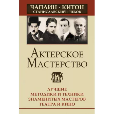 Кино. Киноискусство, книга Актерское мастерство. Лучшие методики и техники знаменитых мастеров театра и кино. купить по скидке