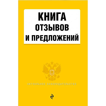 Книга отзывов и предложений 2021