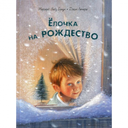Эпос. Фольклор. Мифы, книга Елочка на Рождество купить по скидке