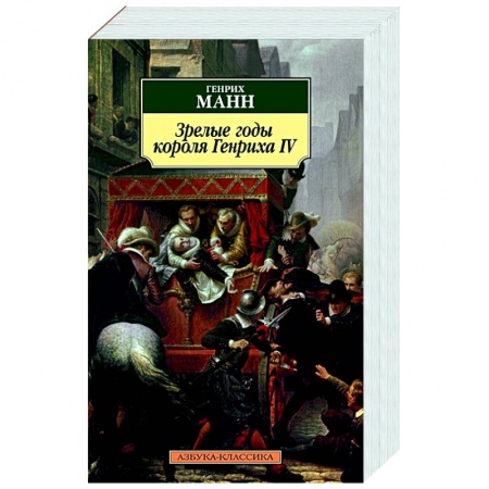 Зарубежная классика, книга Зрелые годы короля Генриха IV купить по скидке