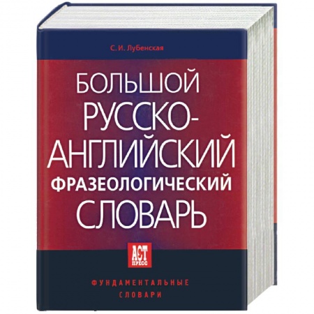 Английский язык, книга Большой русско-английский фразеологический словарь купить по скидке