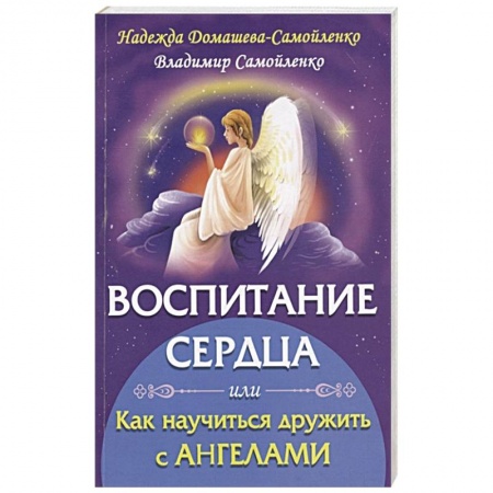 Эзотерические учения, книга Воспитание сердца или как научиться дружить с Ангелами купить по скидке