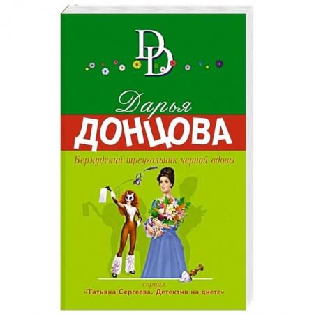 Отечественный женский детектив, книга Бермудский треугольник черной вдовы купить по скидке