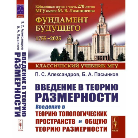 Высшая математика, книга Введение в теорию топологических пространств и общую теорию размерности купить по скидке