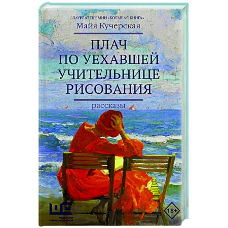 Русская современная проза, книга Плач по уехавшей учительнице рисования купить по скидке