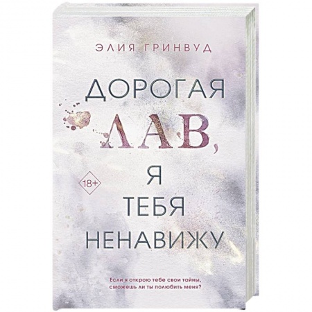 Зарубежный любовный роман, книга Дорогая Лав, я тебя ненавижу купить по скидке