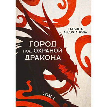 Город под охраной дракона