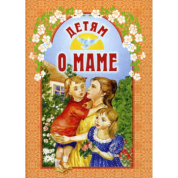 Детям о маме