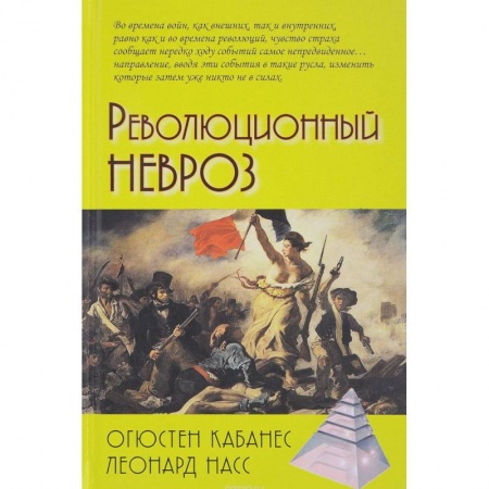 Франция, книга Революционный невроз купить по скидке